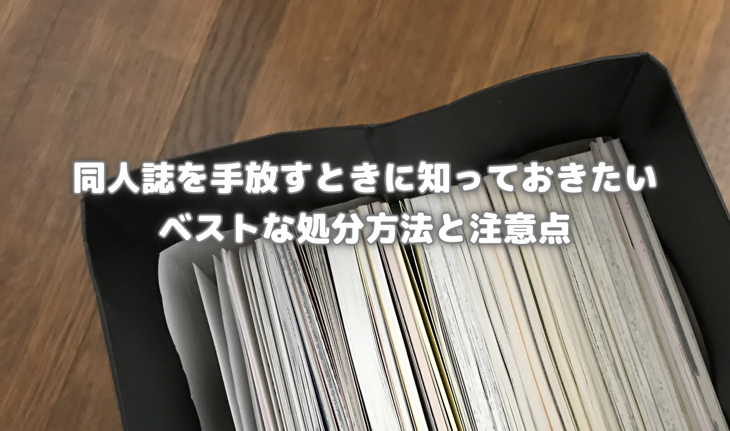 袋に入った同人誌